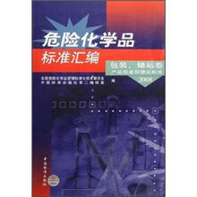 危险化学品标准汇编:包装储运卷产品包装和储运标准2008