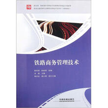 铁路商务管理技术