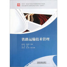 铁路运输技术管理