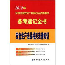安全生产法及相关法律知识/2012年全国注册安全工程师执业资格考试备考速记全书
