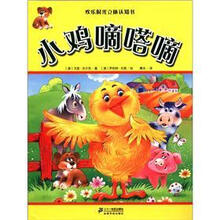 小鸡嘀嗒嘀（精）/欢乐时光立体认知书