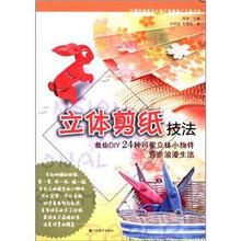 立体剪纸技法/中国非物质文化遗产教育推广工程书系