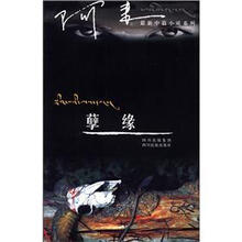 孽缘/阿来最新中篇小说系列