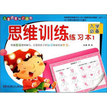 思维训练练习本（1入学必备）/儿童启蒙知识丛书