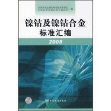 镍钴及镍钴合金标准汇编2008