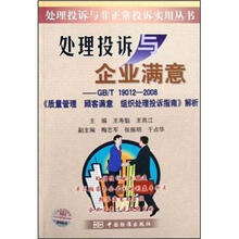 处理投诉与企业满意：GB/T19012-2008质量管理顾客满意组织处理投诉指南解析