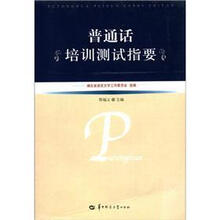 普通话培训测试指要