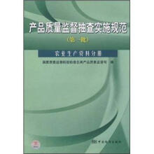 产品质量监督抽查实施规范(第1批):农业生产资料分册
