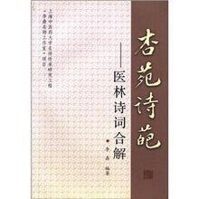 杏苑诗葩：医林诗词合解