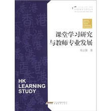 课堂学习研究与教师专业发展/香港课堂学习研究丛书
