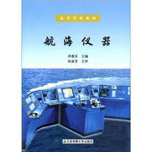 航海仪器(高等学校教材)