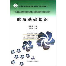 交通航海职业技术教育教材(技工教育):航海基础知识