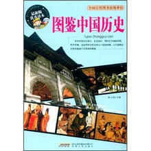 图鉴中国历史（最新版优秀读本）