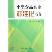 小型食品企业标准化指南