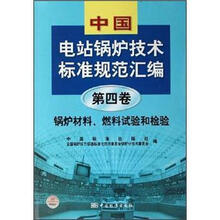 中国电站锅炉技术标准规范汇编（第4卷）：锅炉材料、燃料试验和检验
