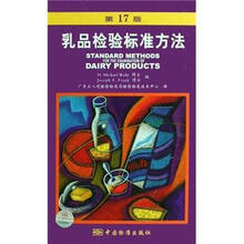 乳品检验标准方法(第17版)