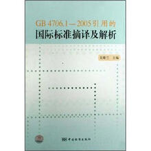 GB4706.1-2005引用的国际标准摘译及解析