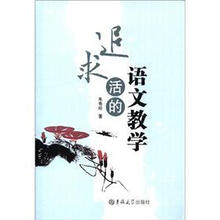 追求活的语文教学