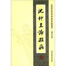 沈仲圭论杂病/近代名老中医经验集