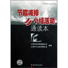 节能减排小组活动通读本