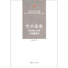 中小企业安全投入分析与决策研究