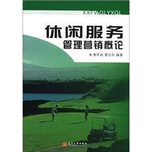 休闲服务管理营销概论