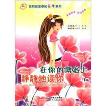 在你的博客上静静地读你/炫阅读轻轻绽放你的花季系列