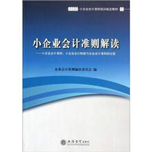 （读）小企业会计准则解读：小企业会计准则、小企业会计制度与企业会计准则比较
