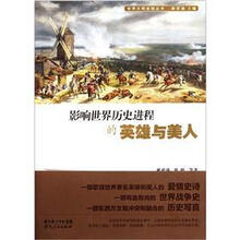 影响世界历史进程的英雄与美人