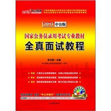 2013中公版·国家公务员录用考试专业教材:全真面试教程(附配套学习光盘+150元图书增值卡)