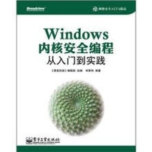 网络安全入门与提高
：Windows内核安全编程从入门到实践