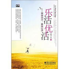 乐活优活:释放压力,解放心灵