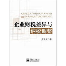 企业财税差异与纳税调整