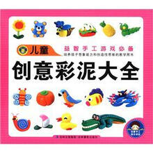 儿童创意彩泥大全