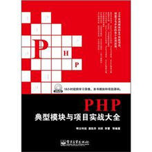 PHP典型模块与项目实战大全（附DVD光盘1张）