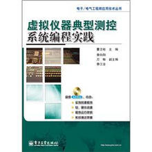 电子／电气工程师应用技术丛书：虚拟仪器典型测控系统编程实践（附DVD光盘1张）