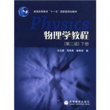 普通高等教育“十一五”国家级规划教材:物理学教程(第2版)(下册)