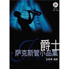 爵士萨克斯管小品集（附CD光盘2张）