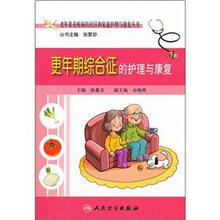 更年期综合征的护理与康复/老年常见疾病的社区和家庭护理与康复丛书