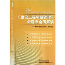 建设工程项目管理命题点全面解读/2012全国一级建造师执业资格考试辅导用书