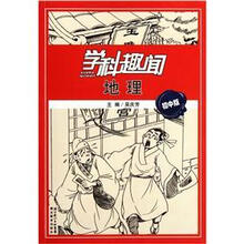 地理（初中版）/学科趣闻