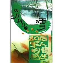 2月14日的雪：80后军人的情感生活