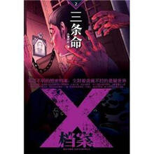 X档案：三条命