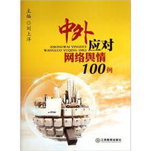 中外应对网络舆情100例