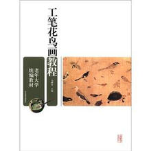 老年大学统编教材:工笔花鸟画教程