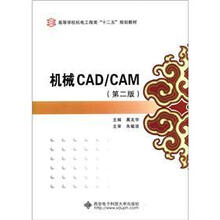 高等学校机电工程类“十二五”规划教材:机械CAD/CAM(第2版)