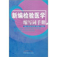 新编检验医学缩写词手册