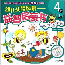 郊游真快乐(4岁)/幼儿头脑风暴益智启蒙书