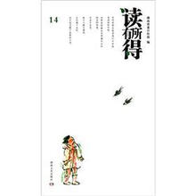 读有所得（14）