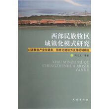 西部民族牧区城镇化模式研究：以畜牧业产业化链条信息化建设为支撑的城镇化